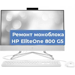 Замена материнской платы на моноблоке HP EliteOne 800 G5 в Белгороде